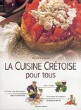 La cuisine Cretoise pour tous, , Λαμπράκη, Μυρσίνη, Myrsinis Editions, 2005