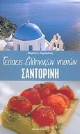 Γεύσεις ελληνικών νησιών, Σαντορίνη, , Λαμπράκη, Μυρσίνη, Myrsinis Editions, 2005