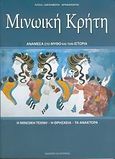 Μινωική Κρήτη, Ανάμεσα στο μύθο και την ιστορία: Η μινωική τέχνη: Η θρησκεία: Τα ανάκτορα, Χατζηφώτη, Λίτσα Ι., Toubi's, 2005