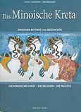 Das Minoische Kreta, Zwischen Mythos und Geschichte: Die minoische Kunst: Die Religion: Die Palaste, Χατζηφώτη, Λίτσα Ι., Toubi's, 2005