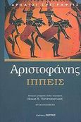 Ιππείς, , Αριστοφάνης, 445-386 π.Χ., Ζήτρος, 2005