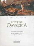 Μυστική Οδύσσεια, Ένα ταξίδι αυτογνωσίας με τον κρυμμένο χάρτη του ομηρικού έπους, Πιτσούλη, Ιουλία, Έσοπτρον, 2005