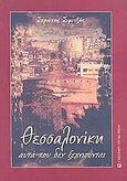 Θεσσαλονίκη, αυτά που δεν ξεχνιούνται, , Σιμιτζής, Στράτος, University Studio Press, 2005