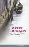 Ο δρόμος της γοργόνας, Μυθιστόρημα, Σαραντίτη, Ελένη, Εκδόσεις Καστανιώτη, 2005