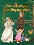 Στην αγκαλιά των παραμυθιών, , Da Cunha, Alain, Εκδόσεις Λ. Παπαγιάννης &amp; Φ. Καϊάφα, 2003