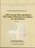 Λόγια και μη λόγια παραθέματα στην κυρίως Ρητορική (Α, Β βιβλία) του Αριστοτέλους, , Δρακωνάκη - Καζαντζάκη, Ευανθία, Εκδόσεις Παπαζήση, 2005