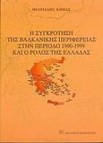 Η συγκρότηση της βαλκανικής περιφέρειας στην περίοδο 1990-1999 και ο ρόλος της Ελλάδας, , Κήπας, Μιλτιάδης, Ι., Εκδόσεις Παπαζήση, 2005