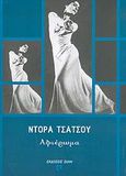 Ντόρα Τσάτσου, Αφιέρωμα, Συλλογικό έργο, Dian, 2005