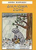 Δικαίωμα ζωής, Ένα βιβλίο για μικρούς και μεγάλους ζωόφιλους, Μαρίνου, Ανθή, Πλοηγός, 1997