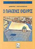 Ο παράξενος θησαυρός, , Χριστακόπουλος, Δημήτρης, Πλοηγός, 1994