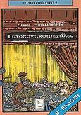 Γατοποντικοτρεχάλες, Θεατρική απόδοση μύθων Αισώπου, Τσουκαλοχωρίτης, Ιωάννης, Πλοηγός, 1995