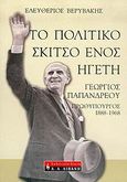 Το πολιτικό σκίτσο ενός ηγέτη, Γεώργιος Παπανδρέου, Πρωθυπουργός, 1888-1968, Βερυβάκης, Ελευθέριος, Εκδοτικός Οίκος Α. Α. Λιβάνη, 2005