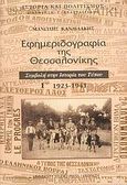 Εφημεριδογραφία της Θεσσαλονίκης, Συμβολή στην ιστορία του Τύπου: 1923-1941, Κανδυλάκης, Μανώλης, University Studio Press, 2005