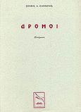 Δρόμοι, Ποιήματα, Παπικινός, Σπύρος Α., Πλοηγός, 1996