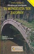 Τα μονοπάτια του Ζαγοριού, Γενικά για το Ζαγόρι, Καλογήρου, Αντώνης X., ταξιδιωτικός συντάκτης, Κριτική, 2005