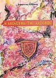 Η ακολουθία της Αλώσεως, , Σαμψούνης, Σεβαστός Π., Πλοηγός, 1996