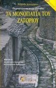 Τα μονοπάτια του Ζαγοριού, Αναλυτικές περιγραφές πεζοπορικών διαδρομών, Καλογήρου, Αντώνης X., ταξιδιωτικός συντάκτης, Κριτική, 2005