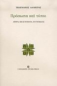 Πρόσωπα και τόποι, Άρθρα, μελετήματα, εντυπώσεις, Αλαβέρας, Τηλέμαχος, 1926-2007, University Studio Press, 2005