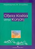 Οξεία κοιλία στην κύηση, , Σπυρίδης, Χαράλαμπος Θ., University Studio Press, 2005