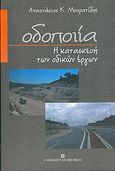 Οδοποιία, Η κατασκευή των οδικών έργων, Μουρατίδης, Αναστάσιος Κ., University Studio Press, 2007