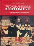 Περιγραφική και εφαρμοσμένη ανατομική, Το κυκλοφορικό σύστημα, Άγιος, Αλέξανδρος Ε., University Studio Press, 2005