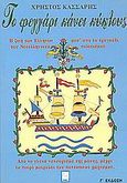 Το φεγγάρι κάνει κύκλους, Η ζωή των Ελλήνων  μεσ' από το τραγούδι του νεοελληνικού πολιτισμού: Από το γλυκό νανούρισμα της μάνας, μέχρι το πικρό μοιρολόι του παντοτινού χωρισμού, Κάσσαρης, Χρήστος, Πλοηγός, 1999