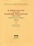 Η εκπαίδευση κατά την ελληνική επανάσταση 1821-1827, Τεκμηριωμένα κείμενα 1826-1827, , Ίδρυμα της Βουλής των Ελλήνων, 2002