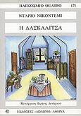 Η δασκαλίτσα, Δράμα σε τρεις πράξεις, Nikodemi, Dario, Δωδώνη, 2007