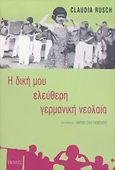 Η δική μου ελεύθερη γερμανική νεολαία, , Rusch, Claudia, Πόλις, 2005