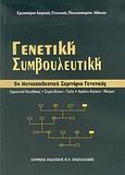 Γενετική συμβουλευτική, 5ο μετεκπαιδευτικό σεμινάριο γενετικής, , Ιατρικές Εκδόσεις Π. Χ. Πασχαλίδης, 2005