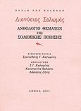 Διονύσιος Σολωμός. Ανθολόγιο θεμάτων της Σολωμικής ποίησης, , Σολωμός, Διονύσιος, 1798-1857, Ίδρυμα της Βουλής των Ελλήνων, 1998