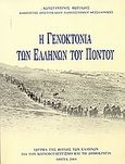 Η γενοκτονία των Ελλήνων του Πόντου, , Φωτιάδης, Κωνσταντίνος Ε., 1948-, Ίδρυμα της Βουλής των Ελλήνων, 2004