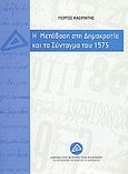 Η μετάβαση στη δημοκρατία και το σύνταγμα του 1975, , Κασιμάτης, Γεώργιος Ι., Ίδρυμα της Βουλής των Ελλήνων, 2005