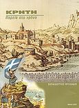 Κρήτη. Πορεία στο χρόνο. 90 χρόνια από την ένωση με την Ελλάδα, Εκπαιδευτικό φυλλάδιο, Δρούλια - Μητράκου, Έλλη, Ίδρυμα της Βουλής των Ελλήνων, 2003