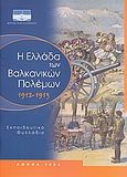 Η Ελλάδα των Βαλκανικών πολέμων 1912-1913, Εκπαιδευτικό φυλλάδιο, Ντεκάστρο, Μαρίζα, Ίδρυμα της Βουλής των Ελλήνων, 2003