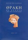 Θράκη. 80 χρόνια από την ενσωμάτωση, , Δρακόπουλος, Βαγγέλης, Ίδρυμα της Βουλής των Ελλήνων, 2000