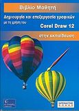 Δημιουργία και επεξεργασία γραφικών με τη χρήση του Corel Draw 12 στην εκπαίδευση, Βιβλίο μαθητή, Καλύβα, Ελένη, Γκιούρδας Β., 2005