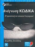 Ανάγνωση κώδικα, Η προοπτική του ανοικτού λογισμικού, Σπινέλλης, Διομήδης, Κλειδάριθμος, 2005