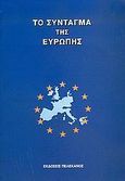 Το σύνταγμα της Ευρώπης, , , Πελεκάνος, 2005