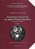 Λαογραφικά σύμμεικτα του Δήμου Φενεού Κορινθίας, Έθιμα, δοξασίες, λαϊκή φιλολογία: Καταγραφή 1962-2000, Σαρλής, Βασίλειος Π., Ακαδημία Αθηνών, 2003