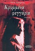 Κρυμμένα φεγγάρια, Μυθιστόρημα, Γκουντάρα - Σωτηράκη, Έλενα, Σύγχρονοι Ορίζοντες, 2005