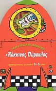 Ο κόκκινος πύραυλος, , χ.ο., Σαββάλας, 2005