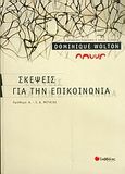 Σκέψεις για την επικοινωνία, , Wolton, Dominique, Σαββάλας, 2005