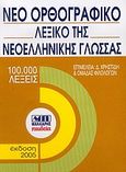 Νέο ορθογραφικό λεξικό της νεοελληνικής γλώσσας, Τσέπης, , Μαλλιάρης Παιδεία, 2005