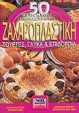 Ζαχαροπλαστική, 50 αυθεντικές ιταλικές συνταγές: Τούρτες, γλυκά και επιδόρπια, Τσερβάκη, Σταυρούλα, Μαλλιάρης Παιδεία, 2005