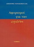 Αφορισμοί για την αγάπη, , Τσινικόπουλος, Δημήτρης, Εταιρεία Τέχνης και Πολιτισμού &quot;Ίαμβος&quot;, 2005