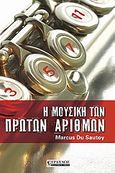 Η μουσική των πρώτων αριθμών, , Du Sautoy, Marcus, Τραυλός, 2005