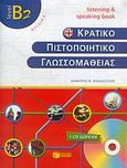 Κρατικό πιστοποιητικό γλωσσομάθειας, Level B2: Listening &amp; speaking book: Αγγλικά, Θανασούλας, Δημήτριος, Εκδόσεις Πατάκη, 2005