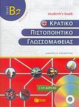 Κρατικό πιστοποιητικό γλωσσομάθειας, Level B2: Student's book: Αγγλικά, Θανασούλας, Δημήτριος, Εκδόσεις Πατάκη, 2005