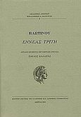 Εννεάς τρίτη, , Πλωτίνος, Ακαδημία Αθηνών, 2004